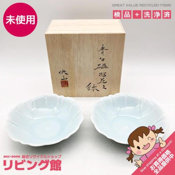 【未使用品】 快山窯 青白磁 兆花文六寸鉢 2個セット 共箱付 ペールブルー 陶磁器 食器 水色 盛...