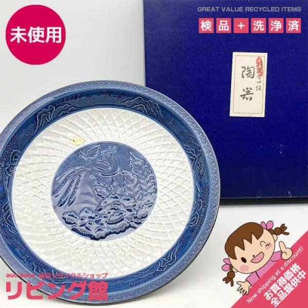 【未使用品】 有田 萬永作 大皿 31cm 盛皿 青系 花鳥模様 和食器 丸皿 刺身皿 ブルー系 ア...