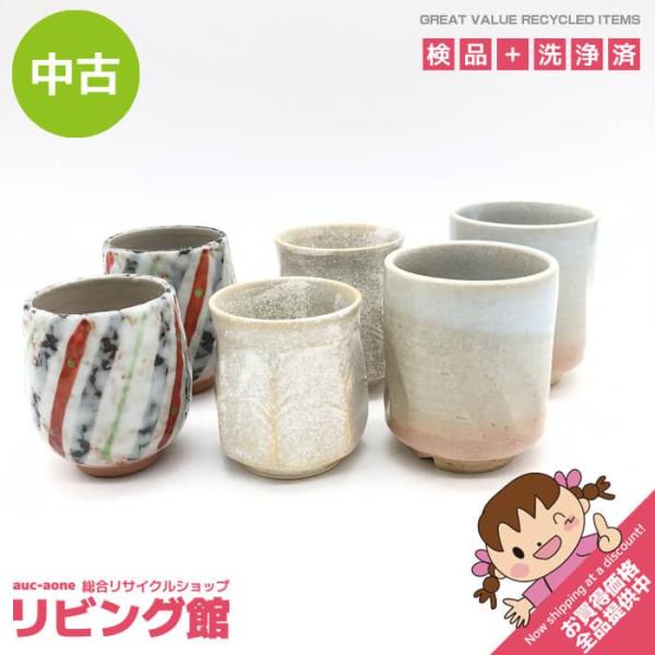 【中古】 夫婦湯呑 3セット 明るい色合い 計6個 組湯呑 ゆのみ ペア 萩焼 天鵬山 一位窯？ 七...