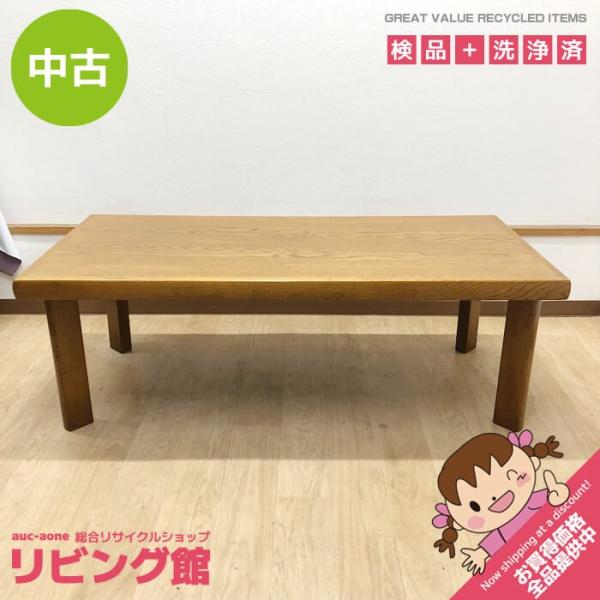 【中古】 浜本工芸 センターテーブル 125×60cm HAMAMOTO 天然木 ローテーブル 長方...