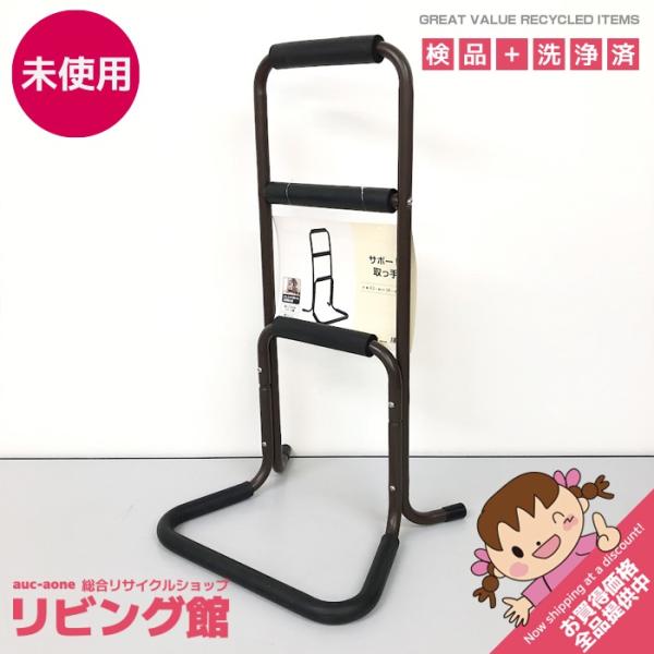 【未使用品】立ち上がり補助スタンド 手すり 3段 ダークブラウン スチール製 サポート取っ手 サポー...