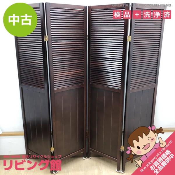 【中古】 パーテーション 4連 高さ160cm こげ茶 木製 ルーバー型 折りたたみ式 両折蝶番 キ...