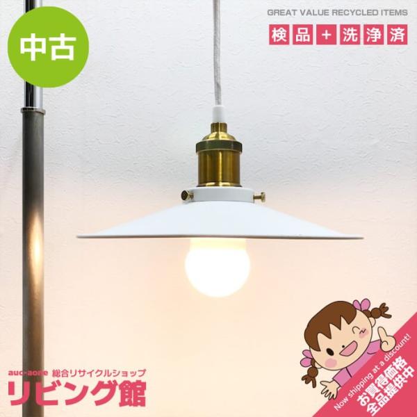【中古】 ペンダントライト ホワイト スチール 白 LED対応 照明 ライト ランプ 電気 インテリ...