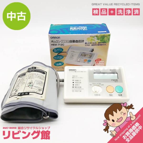 【中古】 オムロン 上腕式血圧計 HEM-712C 元箱付 OMRON デジタル自動血圧計 加圧設定...