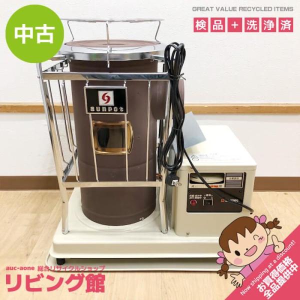【中古】 サンポット 煙突式ストーブ KSH-10BS-K7 オフホワイト×ブラウン 整備済 Sun...