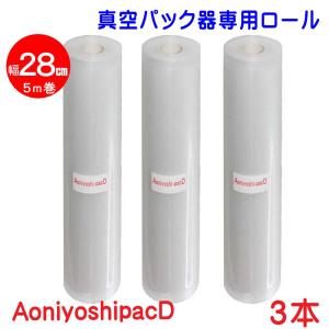 真空パック ロール 幅28cm×500cm巻 3本 DR5-L3  AoniyoshipacD