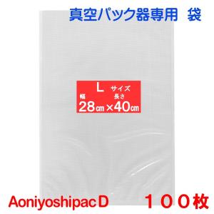 真空パック 袋 Lサイズ袋 100枚 幅28cm×長40cm DS5-L100 宅配便発送 Aoniyoshipac D｜aoniyoshi