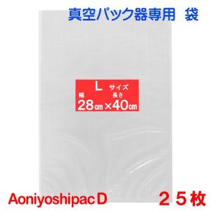 真空パック 袋 Lサイズ袋 25枚 幅28cm×長40cm DS5-L25 通常追尾番号付メール便発送 Aoniyoshipac D　｜aoniyoshi