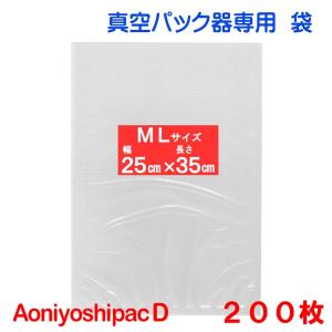 真空パック 袋 MLサイズ袋 200枚 幅25cm×長35cm DS5-ML200 Aoniyoshipac Dの商品画像