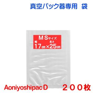 真空パック 袋 MSサイズ袋 200枚 幅17cm×長25cm DS5-MS200 Aoniyoshipac Dの商品画像