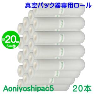 Aoniyoshipac 真空パック ロール 幅28cm×500cm巻 20本 DR5-L20