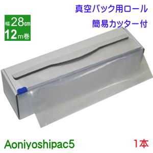 Aoniyoshipac 真空パック ロール 28cm幅×5m巻 10本 JR5-10-00 ご家庭