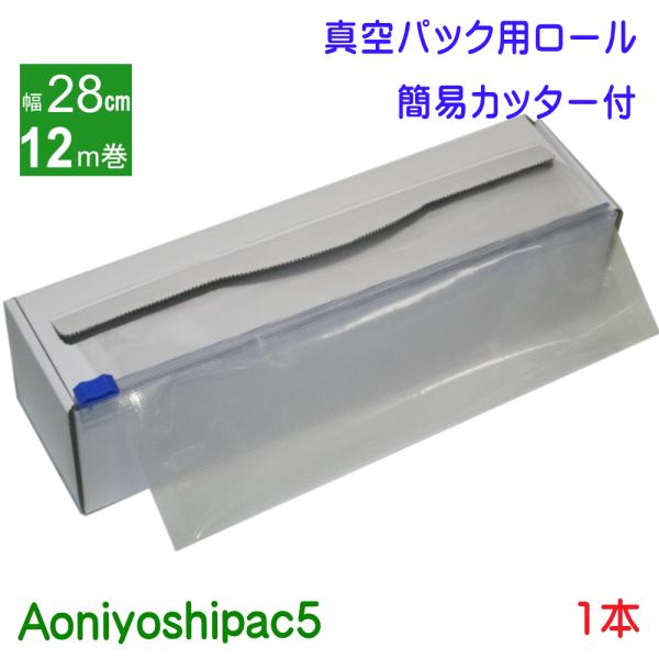 Aoniyoshipac5 真空パックロール 28cm幅12m巻き1本 簡易カッター付き紙箱入り J...