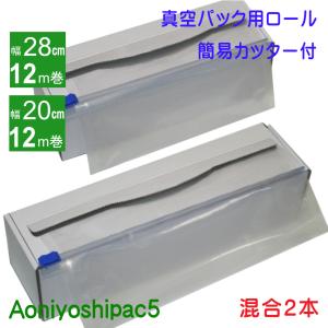 Aoniyoshipac5 真空パックロール 28cm幅12m巻き1本 20cm幅12m巻き1本 簡易カッター付き紙箱入り　JR5-01-01-12M-C｜あおによし-Yahooショップ