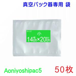 Aoniyoshipac 真空パック 袋 小200枚 幅14cm×長20cm JS5-00-00-200