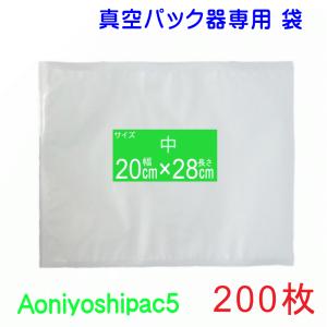 Aoniyoshipac 真空パック 袋 小200枚 幅14cm×長20cm JS5-00-00-200