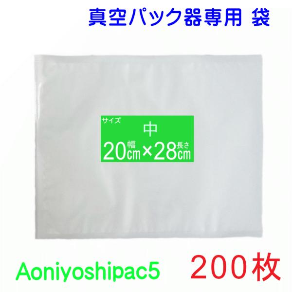 真空パック 袋 中200枚 幅20cm×長28cm JS5-00-200 宅配便発送 Aoniyos...