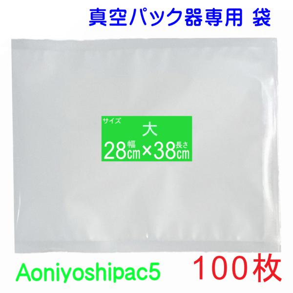 真空パック 袋 大100枚 幅28cm×長38cm  JS5-100-00 宅配便発送 Aoniyo...