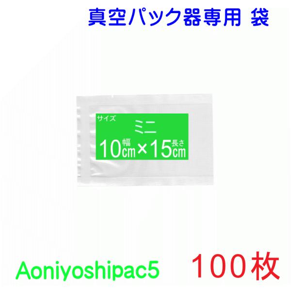 真空パック 袋 ミニ100枚  幅10cm×長15cm  JS5-100150-100 通常追尾番号...