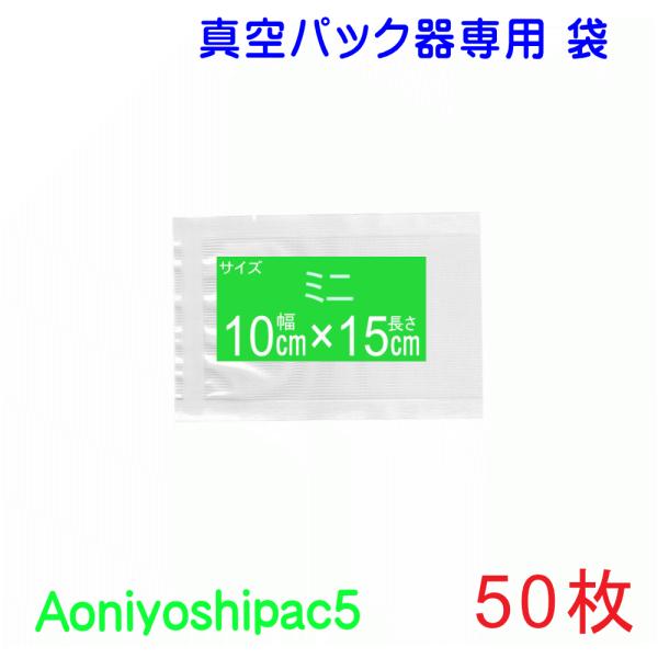 真空パック 袋 ミニ50枚  幅10cm×長15cm  JS5-100150-50   通常追尾番号...