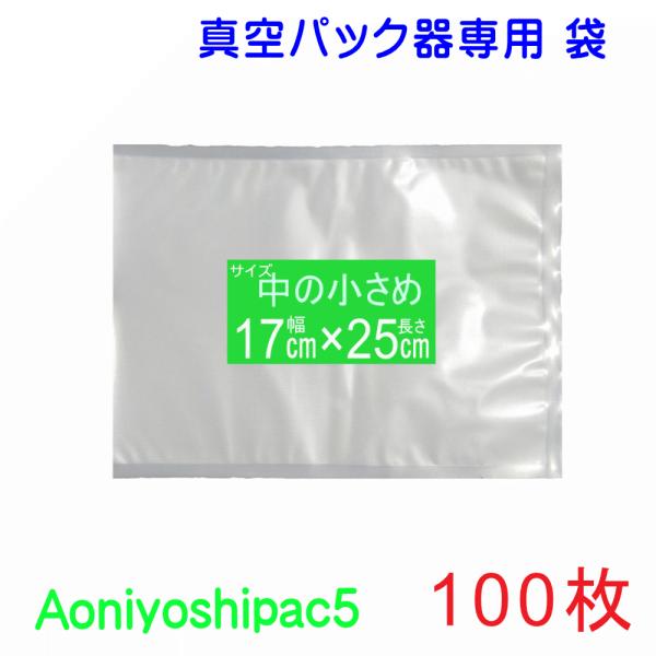 真空パック 袋 中の小さめ袋 100枚 幅17cm×長25cm  JS5-170250-100  宅...
