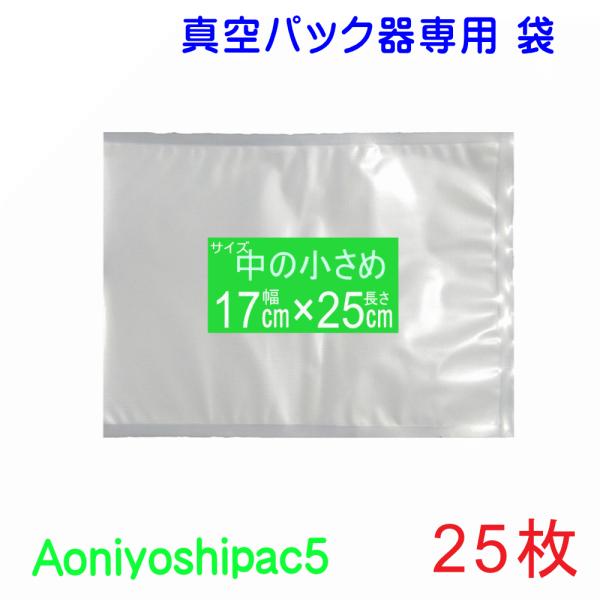 真空パック 袋 中の小さめ袋 25枚 幅17cm×長25cm  JS5-170250-25 通常追尾...