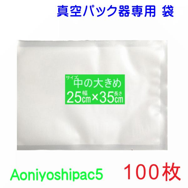 真空パック 袋 中の大きめ袋 100枚 幅25cm×長35cm  JS5-250350-100 宅配...