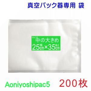 Aoniyoshipac 真空パック 袋 中200枚 幅20cm×長28cm JS5-00-200 宅配便 