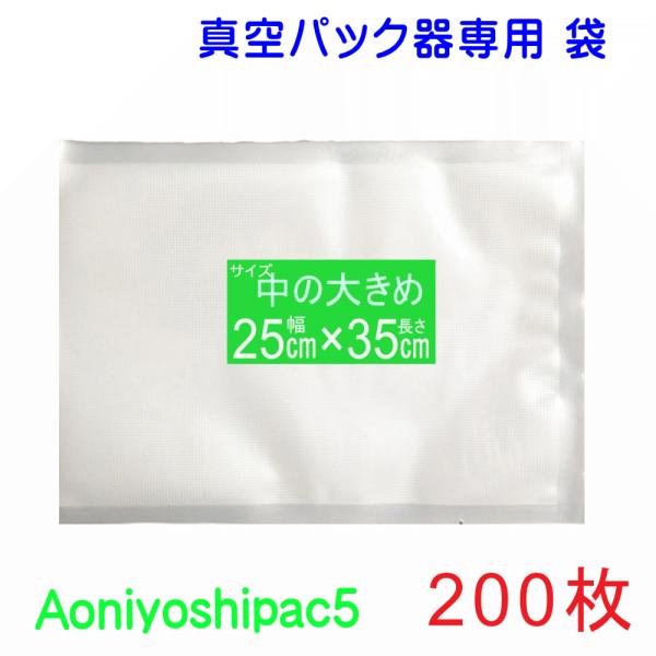 真空パック 袋 中の大きめ袋 200枚 幅25cm×長35cm  JS5-250350-200 宅配...