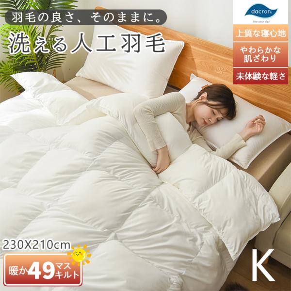 掛け布団 キング 羽毛布団 キング 冬 羽毛ふとん 49マス立体キルト 洗える あったか おしゃれ ...