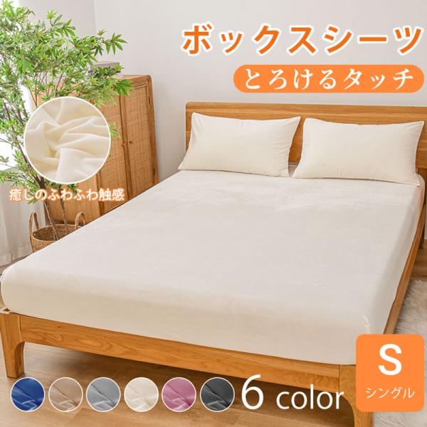 とろけるタッチのボックスシーツ あったか 冬用 シングル ベッドシーツ カバー ボックスカバー マッ...