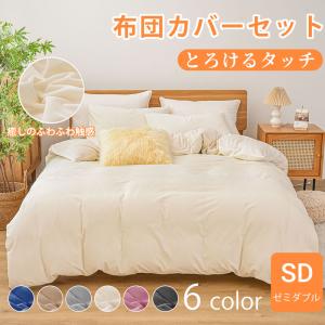 布団カバーセット 3点セット セミダブル 冬 あったか
