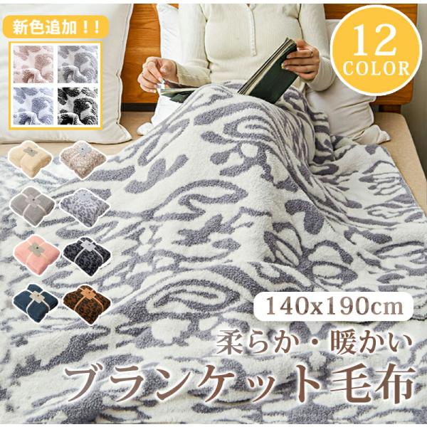 毛布 ブランケット シングル 140x190cm おしゃれ 北欧 あったか タオルケット ひざ掛け ...