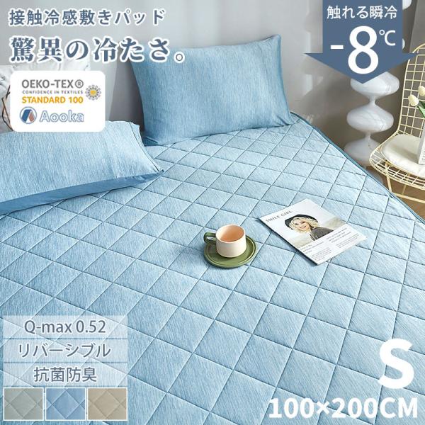 敷きパッド シングル ひんやり 夏 接触冷感 冷感敷きパッド 冷感マット ひんやり 敷きパッド 涼感...