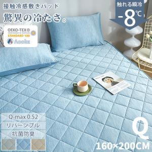 敷きパッド クィーン ひんやり夏 接触冷感 冷感敷きパッド 冷感マット ひんやり 敷きパッド 涼感 Aooka　ポイント利用