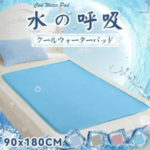 【新発売★お試し特価】瞬間冷却 ウォーターパッド 夏用 ひんやりマット 冷感敷きパッド 90×180cm クールマット 冷感寝具 快眠 ベビー ペット 洗える 暑さ対策