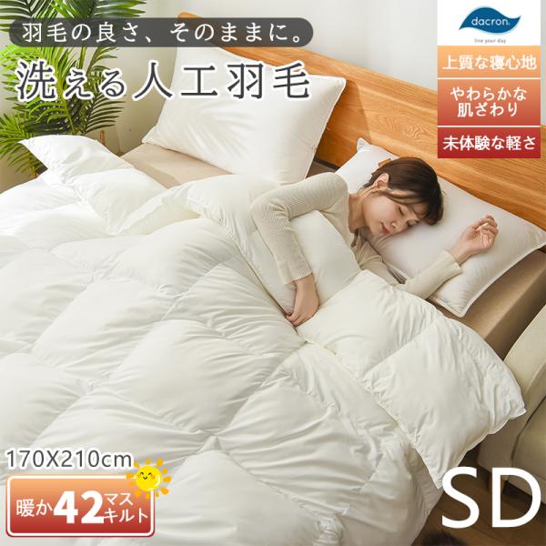 掛け布団 セミダブル 羽毛布団 セミダブル 冬 羽毛ふとん 35マス立体キルト 洗える あったか お...