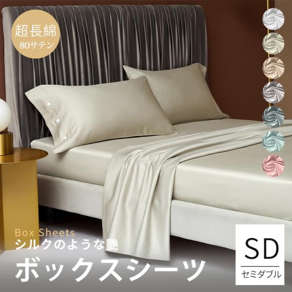 ボックスシーツ 高級ホテル仕様 最高級超長綿 綿100% マットレスカバー セミダブルサイズ 柔らか...