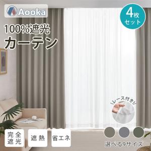 完全遮光カーテン 4枚セット カーテン 幅×丈 100×110cm（4枚） 遮光カーテン 100%遮光 レースカーテンセート レース付き ドレープカーテン 遮熱 保温 丸洗いOK