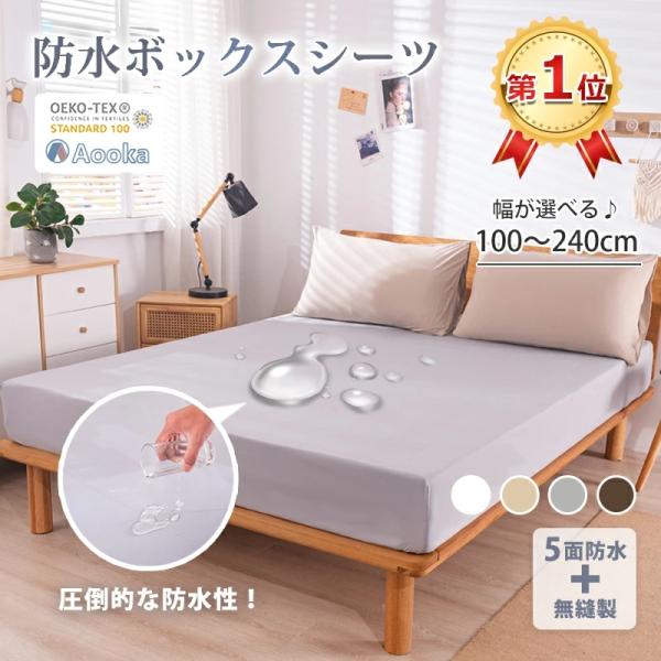 【圧倒的な防水性】ボックスシーツ Aooka 防水シーツ ワイドキング 介護シーツ ベッドシーツ マ...