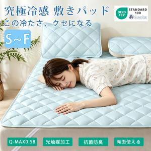 限界突破の冷たさ！強冷感 敷きパッド 夏 接触冷感 敷パッド ベッドパッド ひんやり ベッドパッド セミダブル 洗える 光触媒加工 抗菌防臭吸湿速乾 リバーシブル