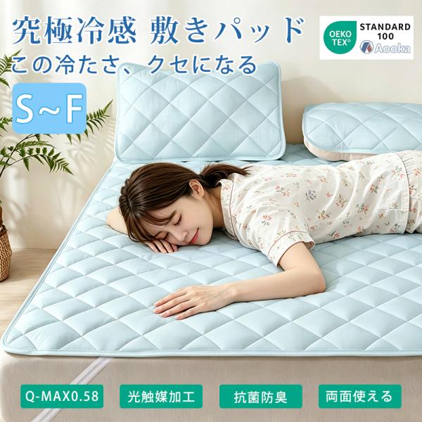 限界突破の冷たさ！強冷感 敷きパッド 夏 接触冷感 敷パッド ベッドパッド ひんやり ベッドパッド ...