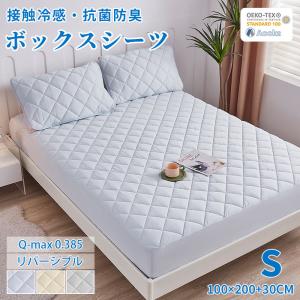 接触冷感 冷感ボックスシーツ 夏用 ひんやり 接触冷感 敷きパッド一体型 パッド一体型ボックスシーツ シングルサイズ 100×200+30CM ポイント利用