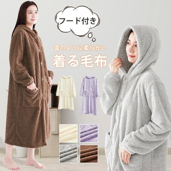 着る毛布 フード付き ルームウェア レディース メンズ ボア フリーサイズ 毛布 あったか 着るブラ...