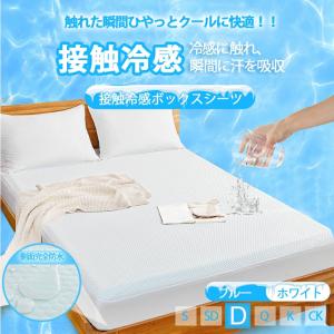 接触冷感 防水シーツ 夏用 マットレスカバー ダブル ベッドシーツ ひんやり ベッドカバー　ポイント利用