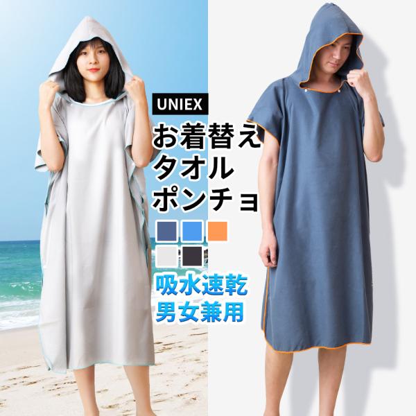 お着替えポンチョ サーフィン タオル 薄手 速乾吸水 防寒 収納便利 透けない 男女兼用 ビーチ 水...