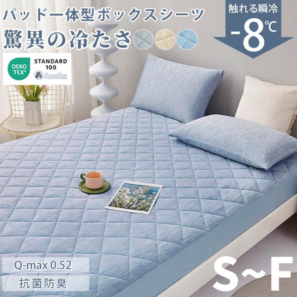 ボックスシーツ 冷感 ひんやり 接触冷感 敷きパッド一体型 パッド一体型ボックスシーツ クイーン 1...