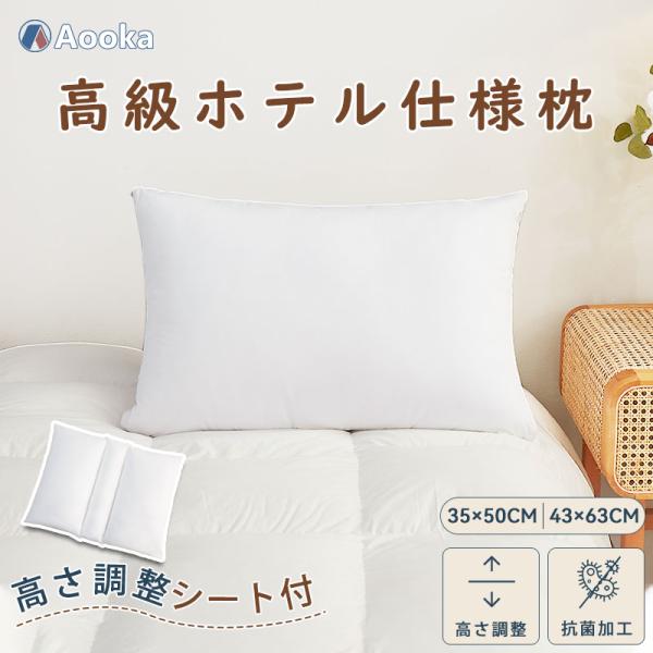 【新発売】★高級ホテル仕様枕★高度調節可能★ 防ダニ 通気性 まくら安眠枕 横向き 寝返り 高さ調節...