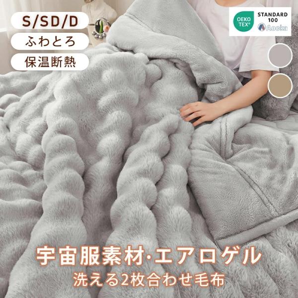 合わせ毛布 吸湿発熱【羽毛を超える温かさ】NASA宇宙服にも使用の素材 毛布 冬用 ダブル あったか...