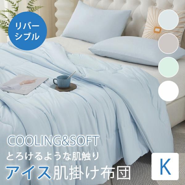 肌掛け布団 キング 230x200 洗える 冷感 冷感ケット ひんやり ケット とろける  春用 夏...